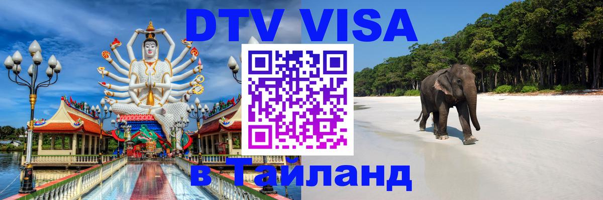 Электронная виза DTV в Тайланд 