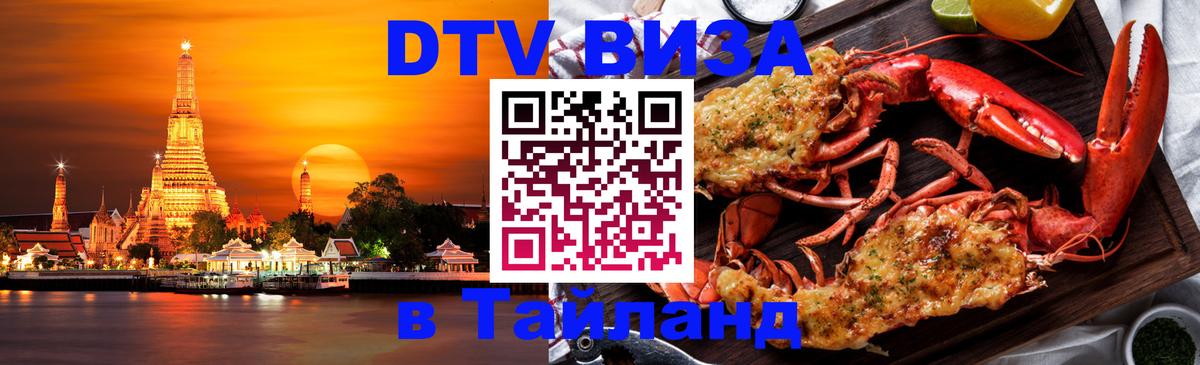 DTV Visa Thailand — прайс и условия, виза без дополнительных документов - 21.11.2025 