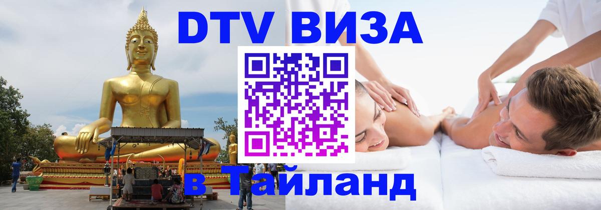 Купить DTV визу в Таиланд Дакка 